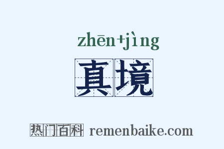 真境是什么意思的图片
